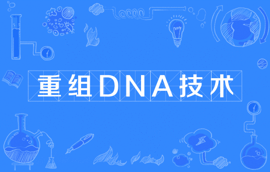 重组 DNA 技术