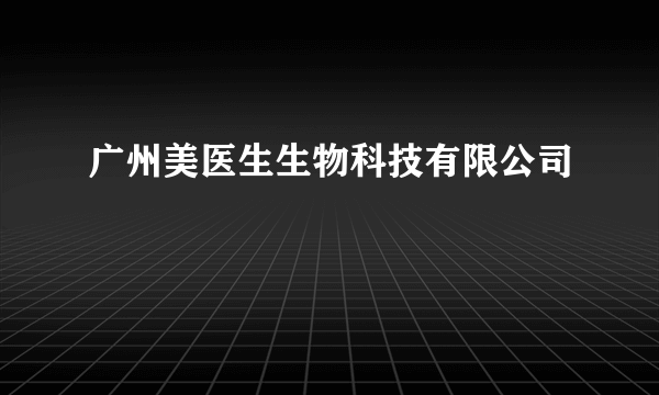 广州美医生生物科技有限公司