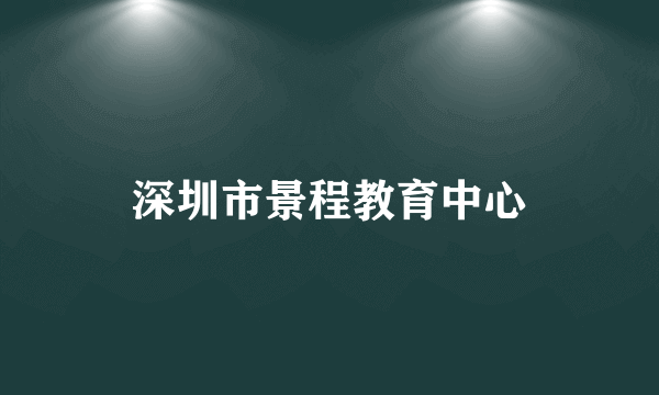 深圳市景程教育中心