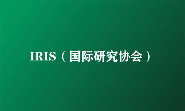 IRIS（国际研究协会）