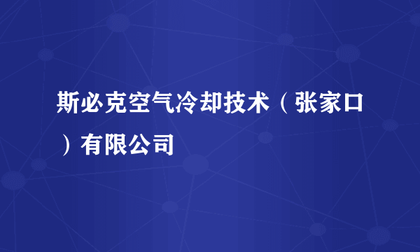 斯必克空气冷却技术（张家口）有限公司