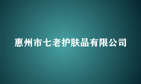 惠州市七老护肤品有限公司