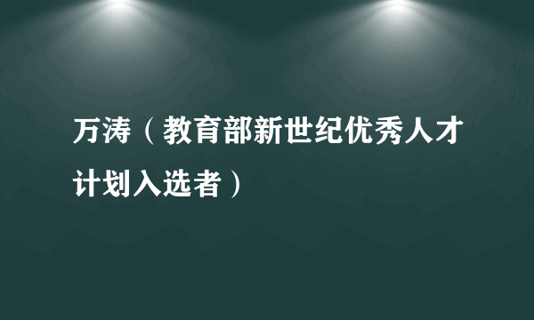 万涛（教育部新世纪优秀人才计划入选者）