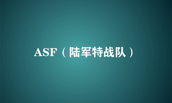 ASF（陆军特战队）