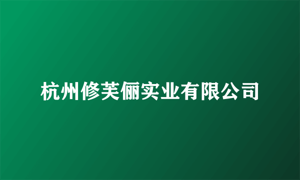 杭州修芙俪实业有限公司