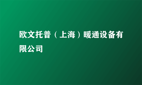 欧文托普（上海）暖通设备有限公司