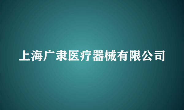 上海广隶医疗器械有限公司