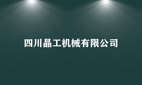 四川晶工机械有限公司