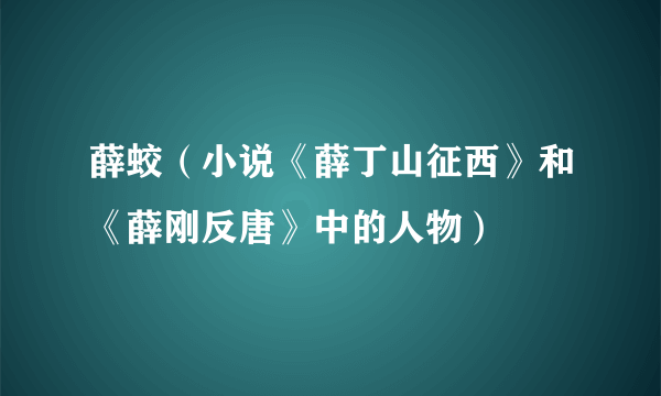 薛蛟（小说《薛丁山征西》和《薛刚反唐》中的人物）