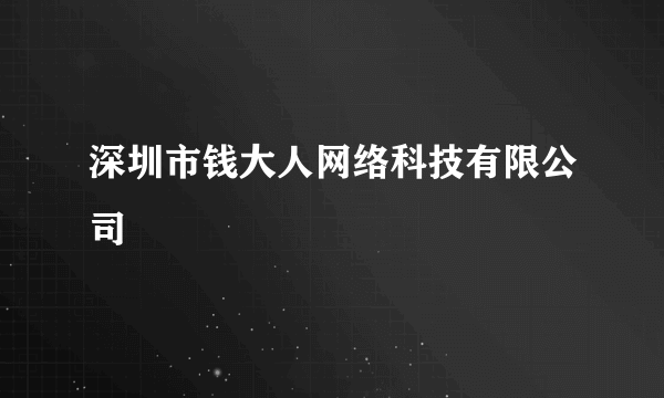 深圳市钱大人网络科技有限公司