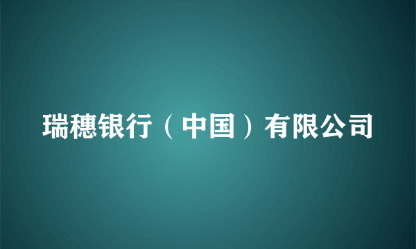 瑞穗银行（中国）有限公司