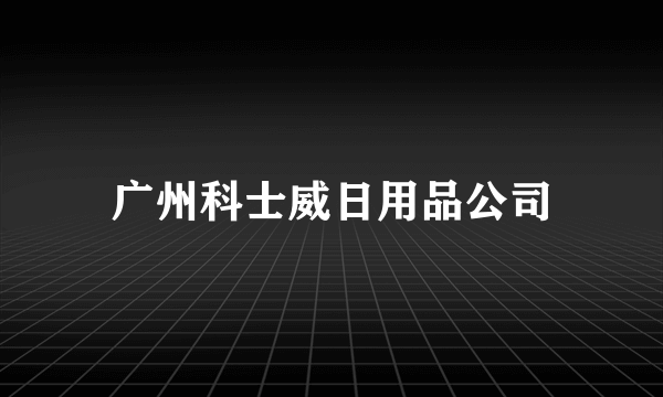 广州科士威日用品公司