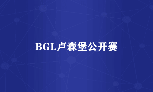 BGL卢森堡公开赛