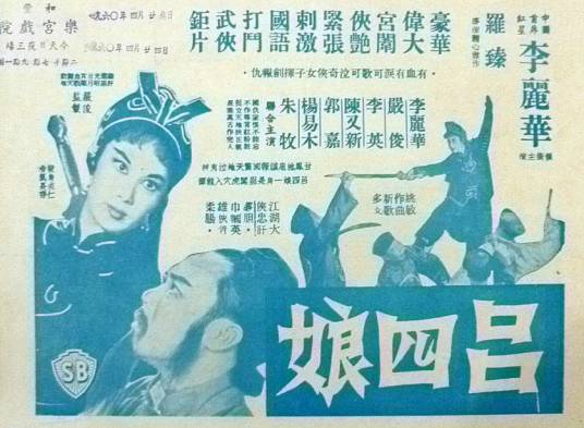 吕四娘（1958年罗臻执导电影）