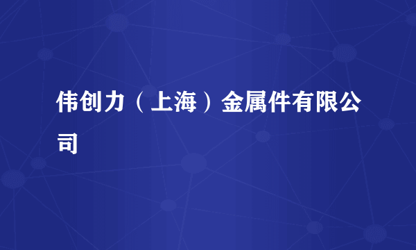 伟创力（上海）金属件有限公司