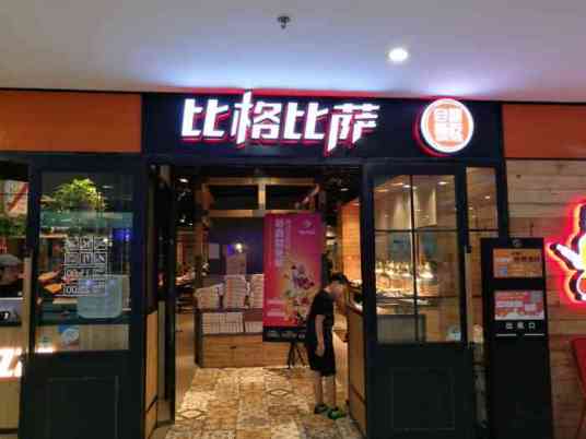 比格比萨（十里堡店）