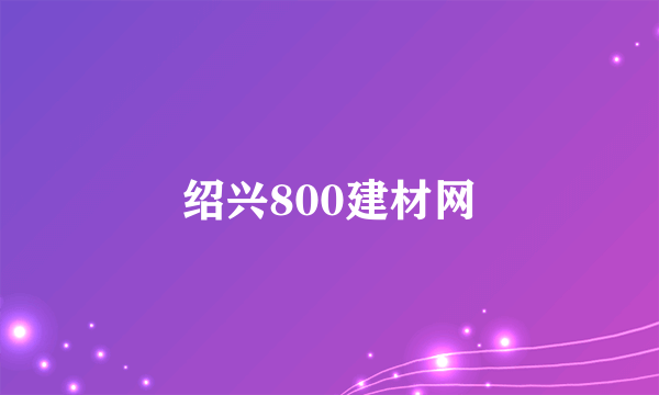 绍兴800建材网