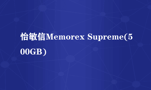 怡敏信Memorex Supreme(500GB)