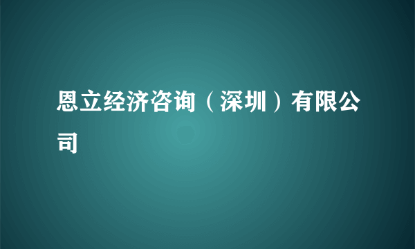 恩立经济咨询（深圳）有限公司