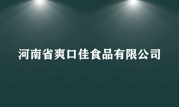 河南省爽口佳食品有限公司