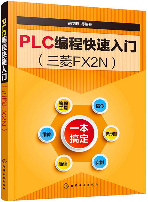 PLC编程快速入门（三菱FX2N）