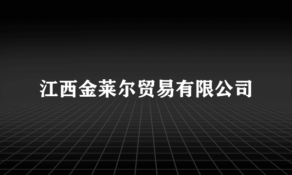 江西金莱尔贸易有限公司