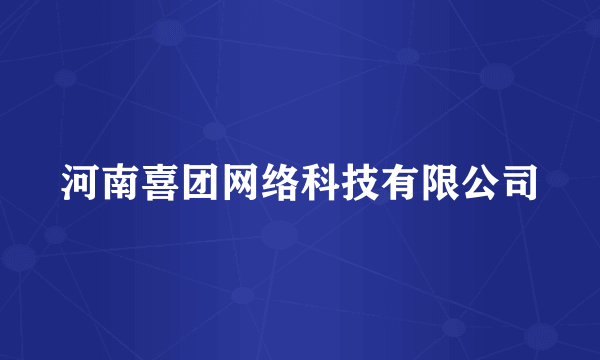 河南喜团网络科技有限公司