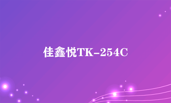 佳鑫悦TK-254C