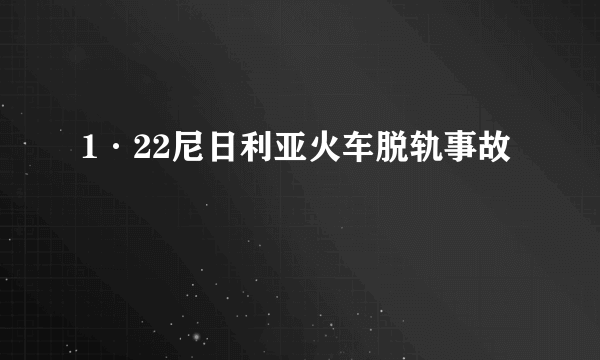 1·22尼日利亚火车脱轨事故