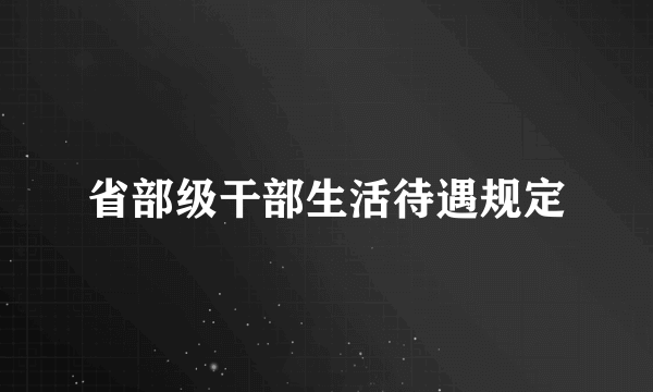 省部级干部生活待遇规定