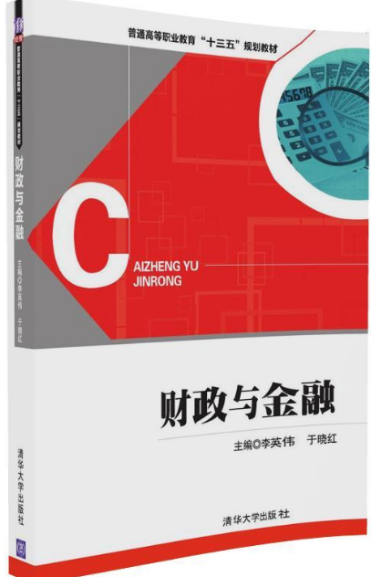 财政与金融（2016年清华大学出版社出版的图书）