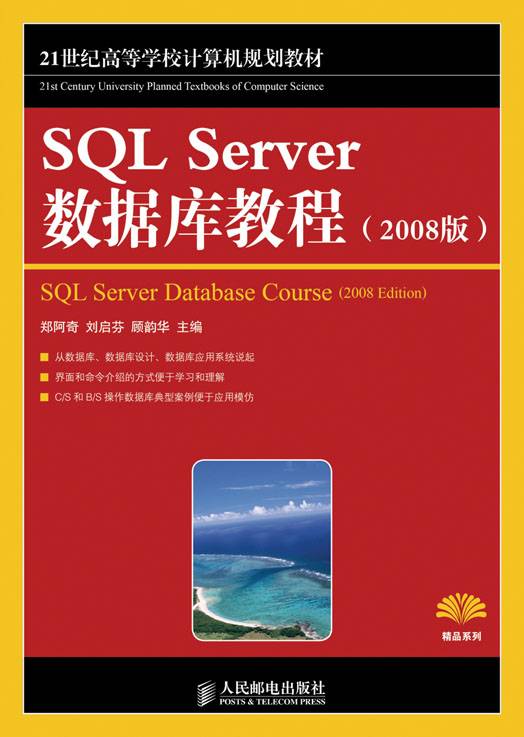 SQL Server 数据库教程（2008版）