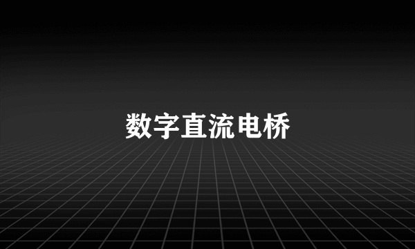 数字直流电桥