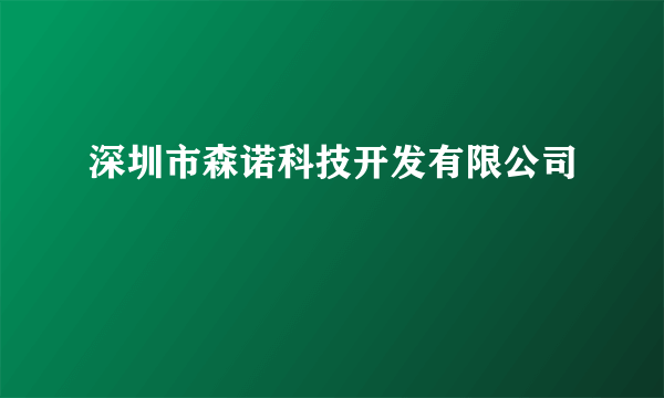 深圳市森诺科技开发有限公司