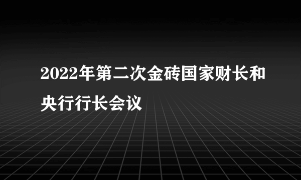 2022年第二次金砖国家财长和央行行长会议