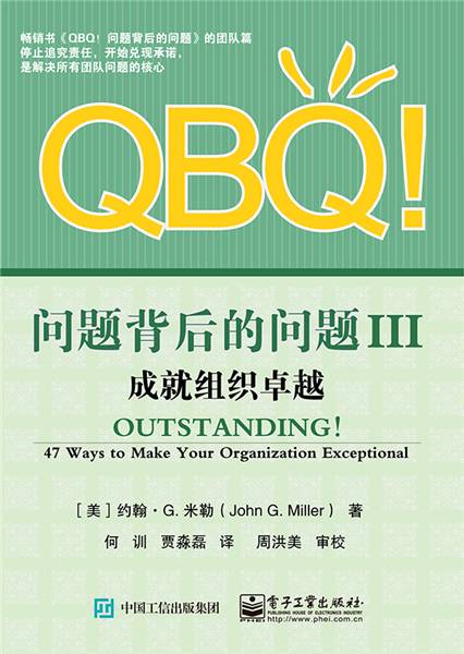 QBQ!问题背后的问题III：成就组织卓越