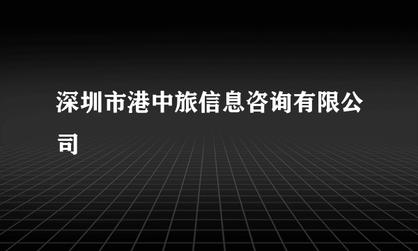 深圳市港中旅信息咨询有限公司