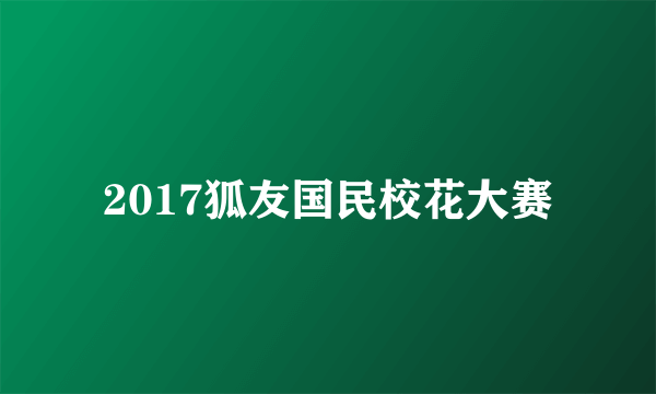 2017狐友国民校花大赛