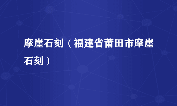 摩崖石刻（福建省莆田市摩崖石刻）