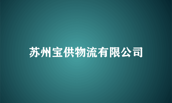 苏州宝供物流有限公司