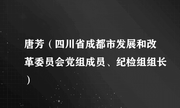 唐芳（四川省成都市发展和改革委员会党组成员、纪检组组长）