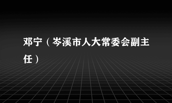 邓宁（岑溪市人大常委会副主任）