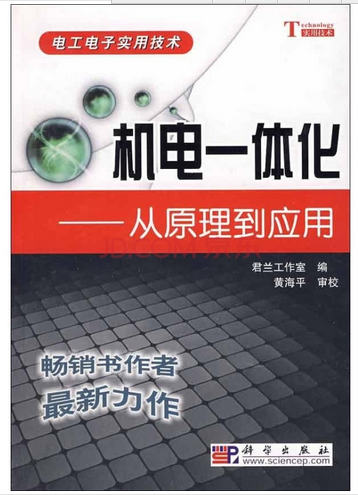 机电一体化（2009年科学出版社出版的图书）