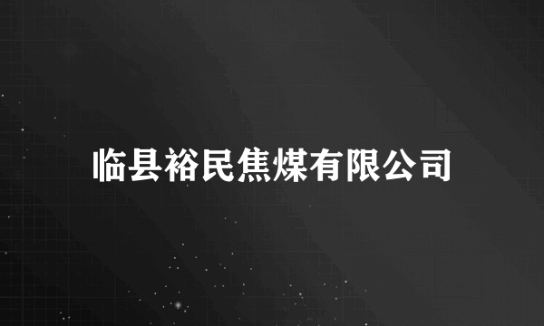 临县裕民焦煤有限公司