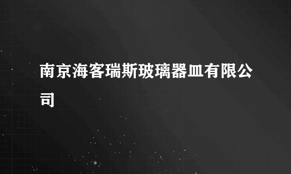 南京海客瑞斯玻璃器皿有限公司