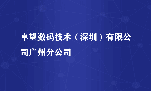 卓望数码技术（深圳）有限公司广州分公司