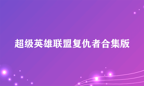 超级英雄联盟复仇者合集版