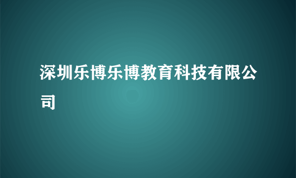 深圳乐博乐博教育科技有限公司