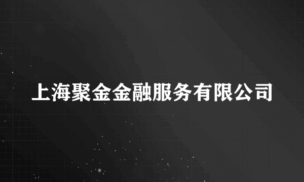 上海聚金金融服务有限公司