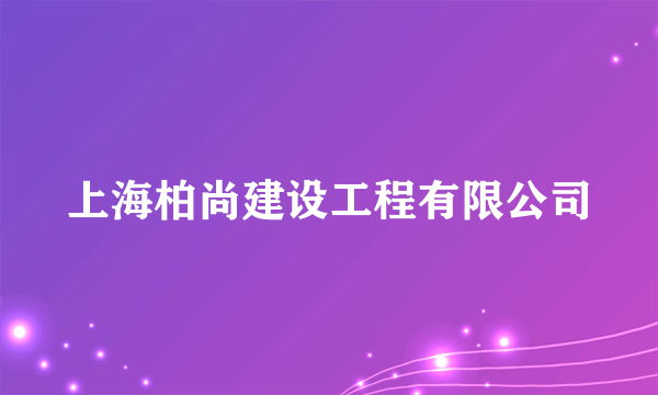 上海柏尚建设工程有限公司